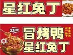 星红兔丁 冒烤鸭 宣传图