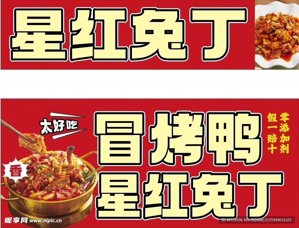 星红兔丁 冒烤鸭 宣传图