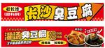 长沙臭豆腐 海报 餐车