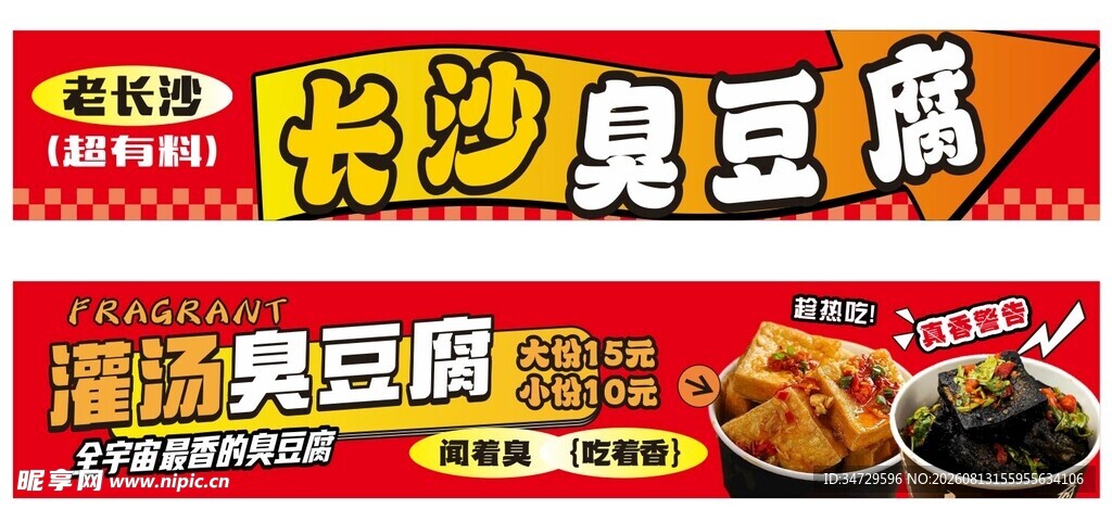 长沙臭豆腐 海报 餐车