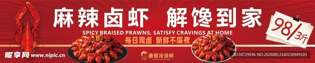 麻辣卤虾