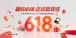 618购物狂欢促销海报