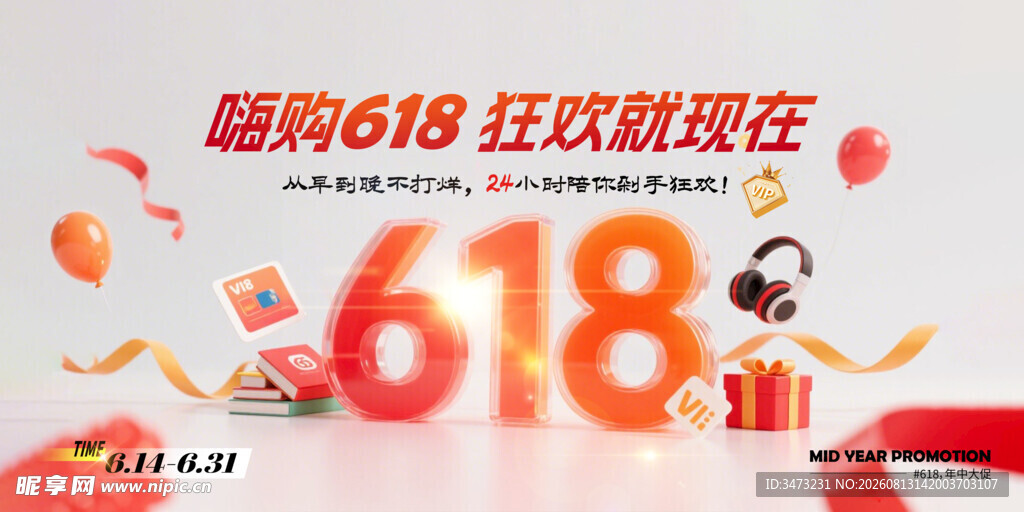 618购物狂欢促销海报