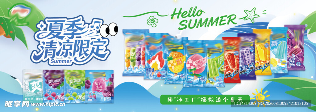 冷饮海报