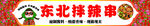 东北拌辣串 东北大花 东北小吃