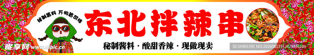 东北拌辣串 东北大花 东北小吃