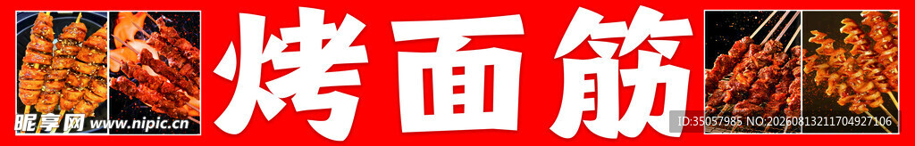 美味烤面筋