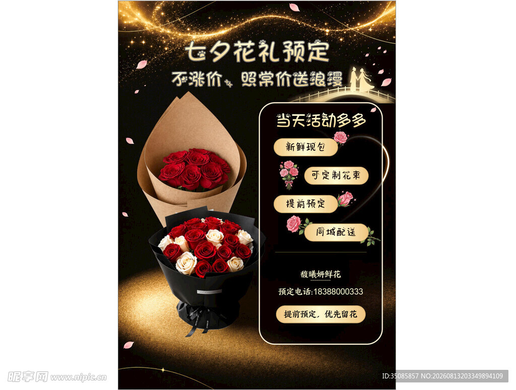 七夕花束海报