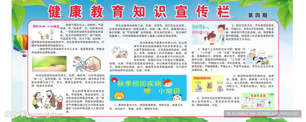 秋季健康教育宣传栏