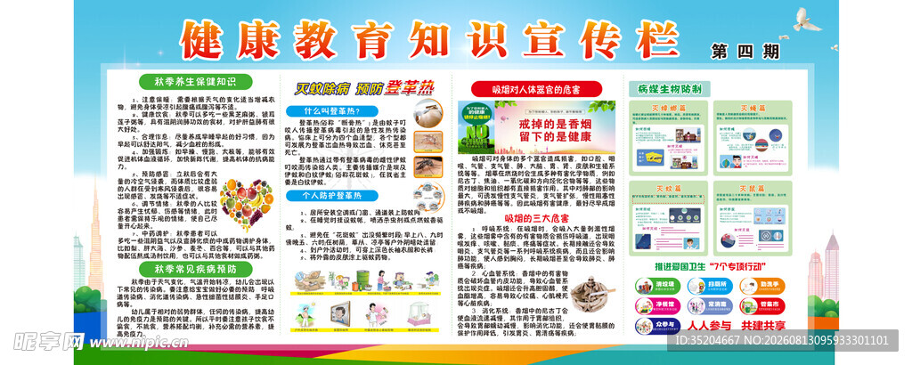 秋季健康教育