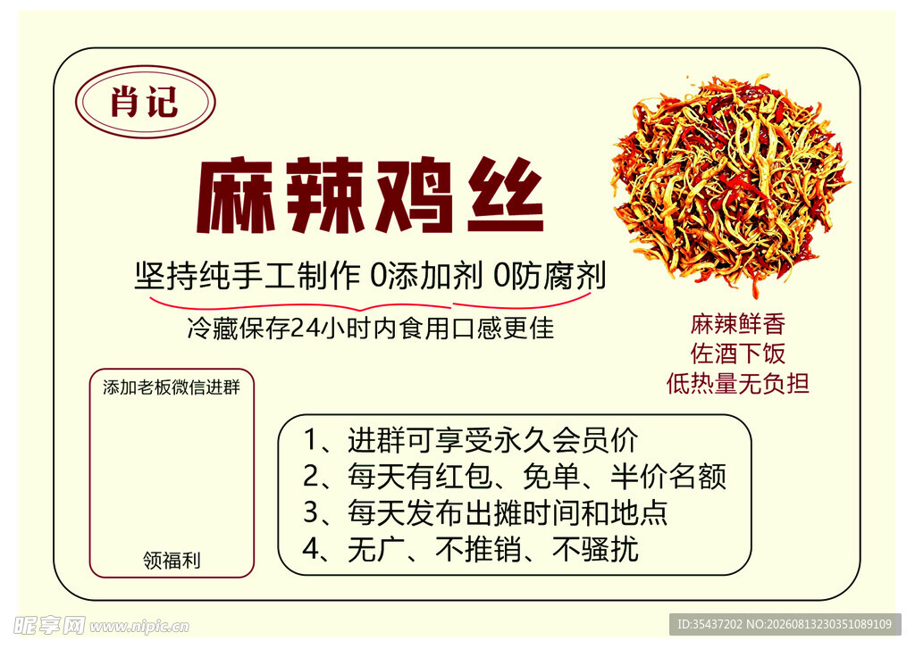 麻辣鸡丝不干胶