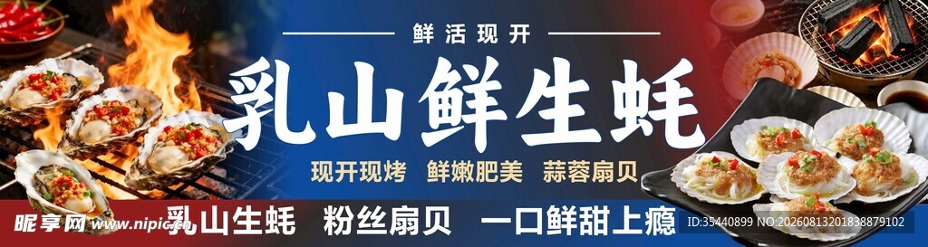 烤生蚝