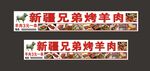 新疆兄弟烤羊肉 烧烤店 宵夜 