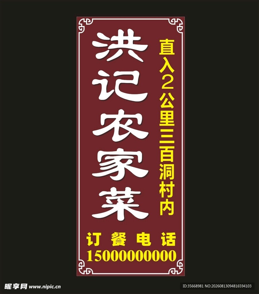 农家菜  农庄指示牌 指引牌