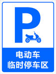电动车停车区