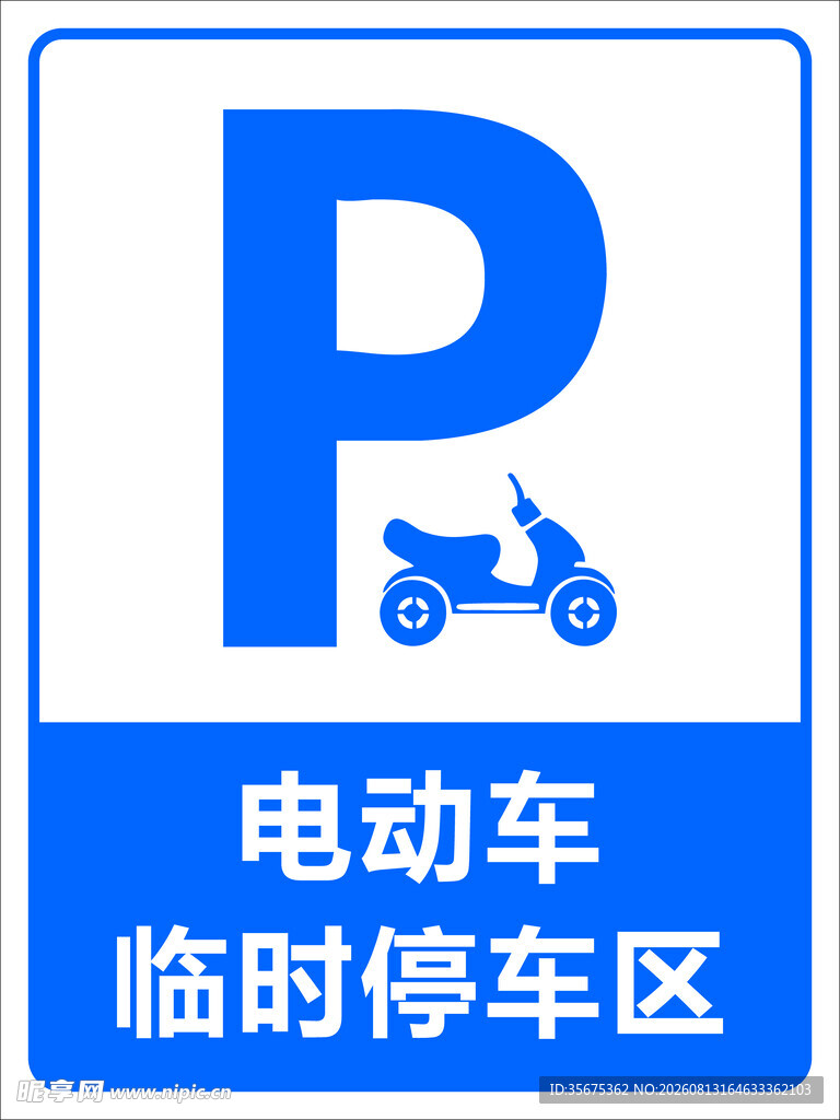 电动车停车区