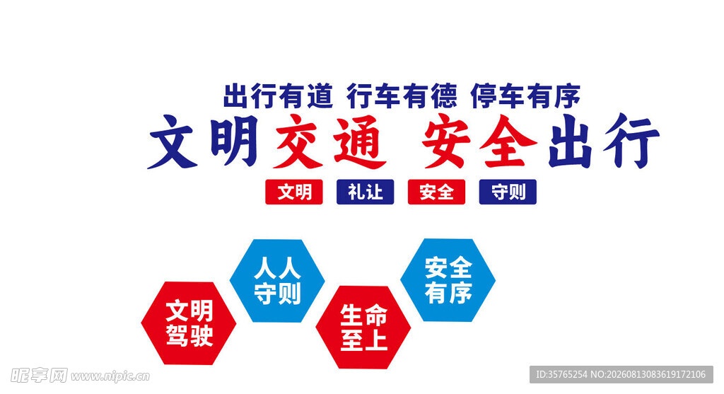 文明交通宣传标语展示文化墙
