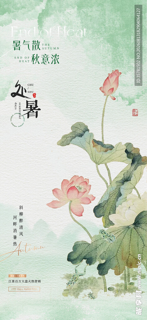 处暑 