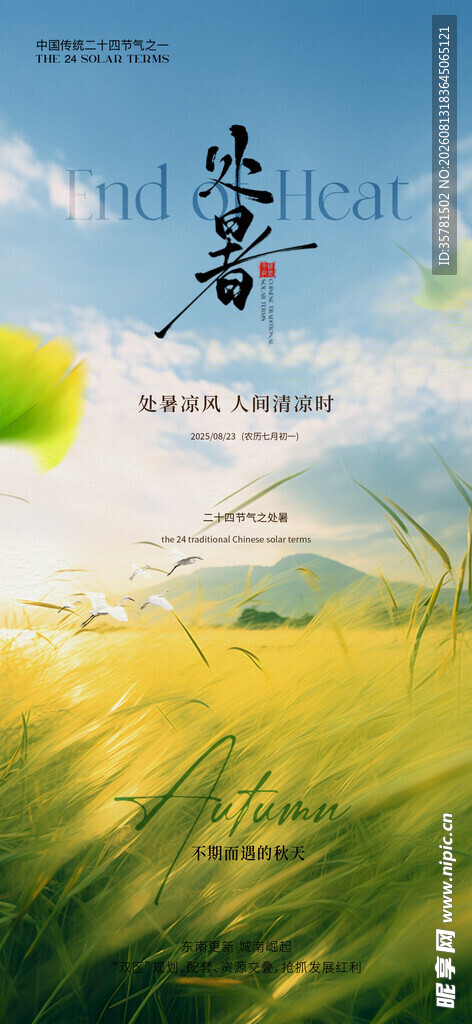 处暑 