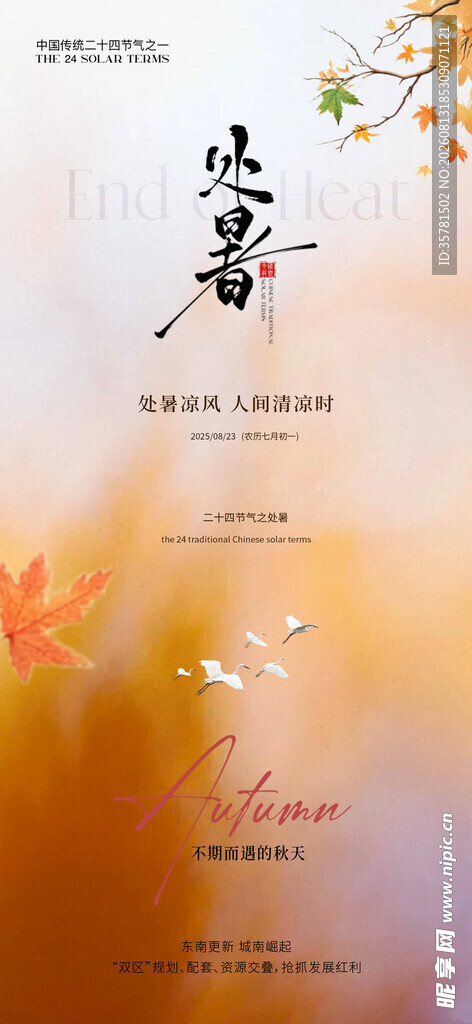 处暑 
