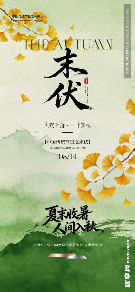 末伏