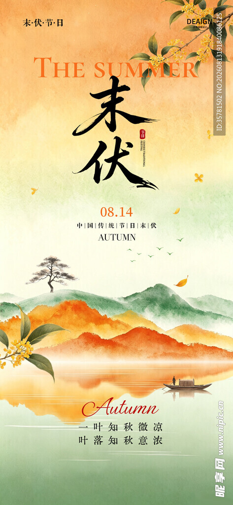 末伏