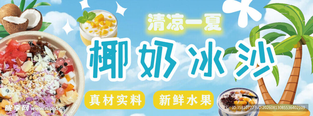 椰奶冰沙