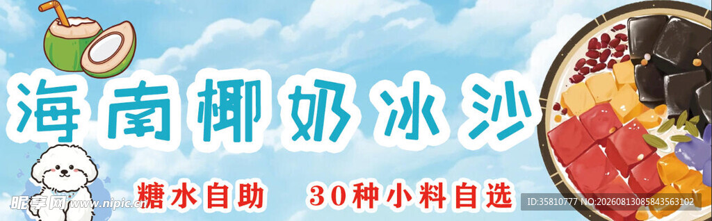 海南椰奶冰沙