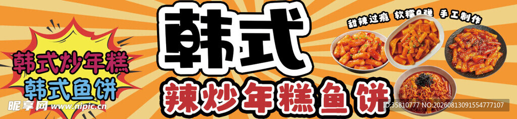 辣炒年糕鱼饼