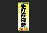 手打柠檬茶