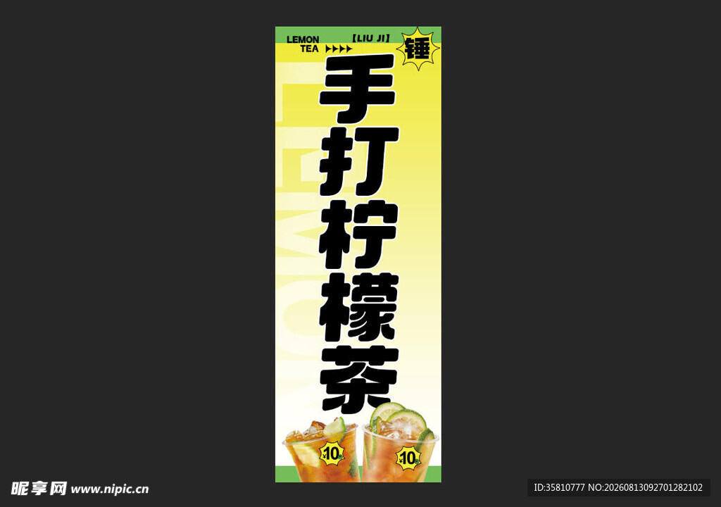 手打柠檬茶