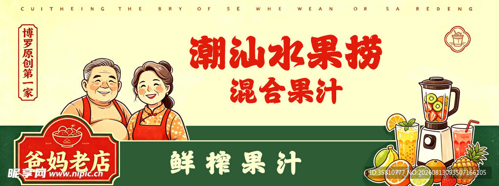 潮汕水果捞