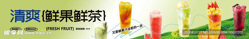 鲜果茶