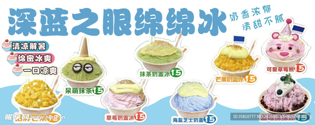 绵绵冰招牌