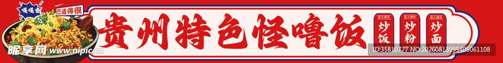 贵州特色怪噜饭