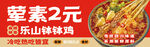 乐山钵钵鸡
