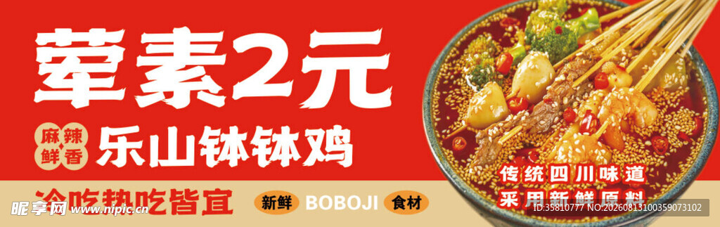 乐山钵钵鸡
