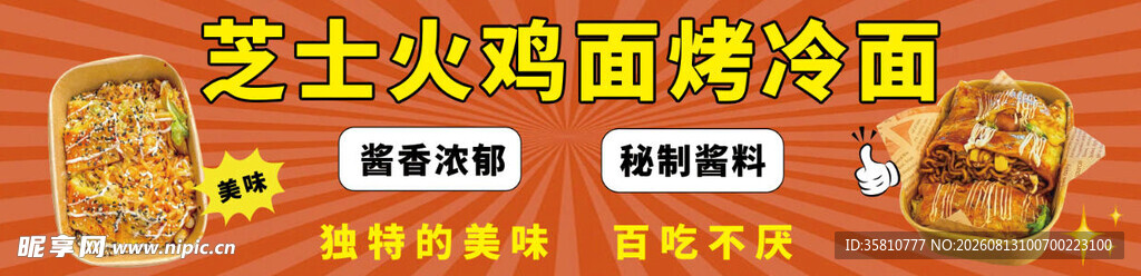 芝士火鸡面烤冷面