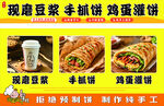 现磨豆浆手抓饼鸡蛋灌饼