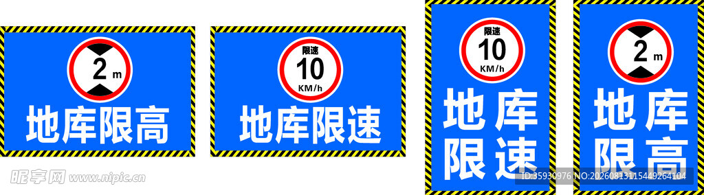 地库限高限速
