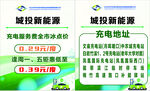 城轨新能源充电站信息牌