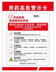 用药高危警示卡