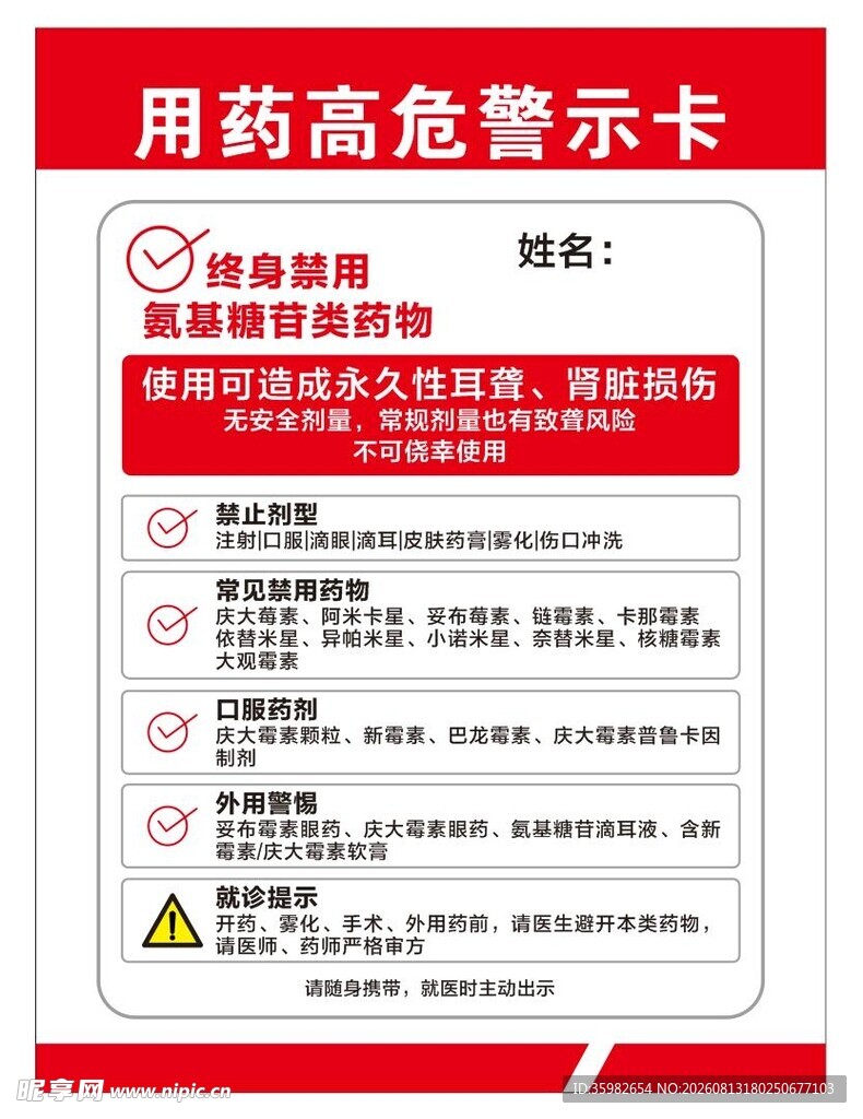 用药高危警示卡