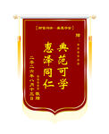 典范学者惠泽同仁锦旗