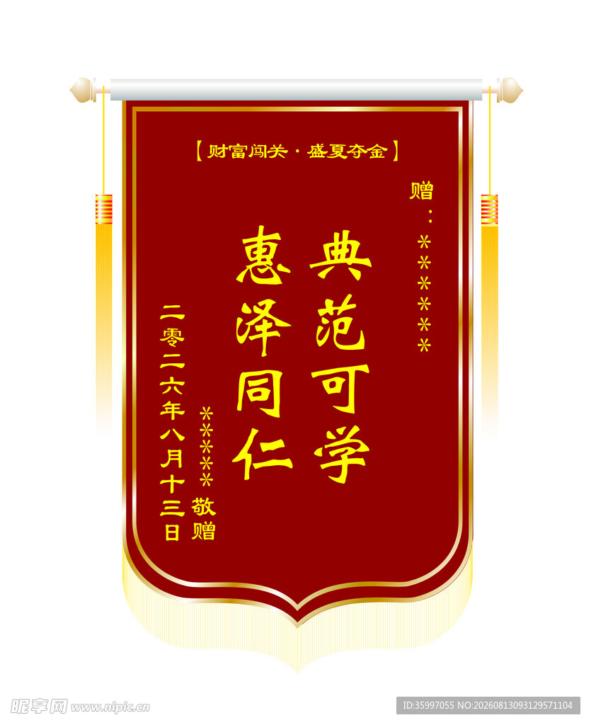 典范学者惠泽同仁锦旗