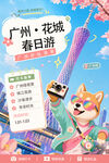 广州花城春日游可爱插画