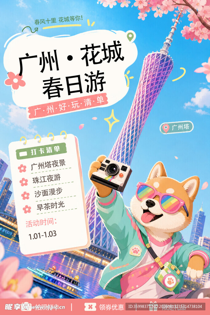 广州花城春日游可爱插画