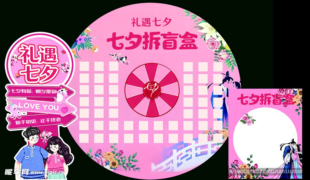 七夕拆盲盒活动海报