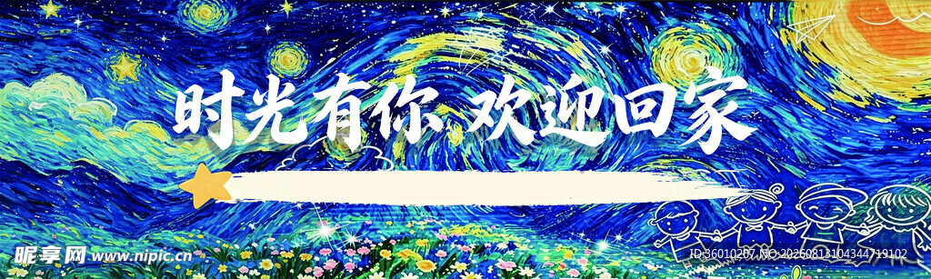 时光有你欢迎回家