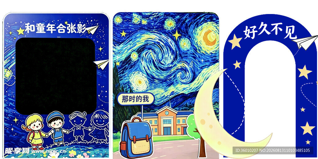 星夜校园童趣打卡展板